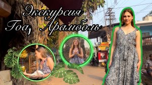 Гоа, Арамболь, Экскурсия по центру города ??