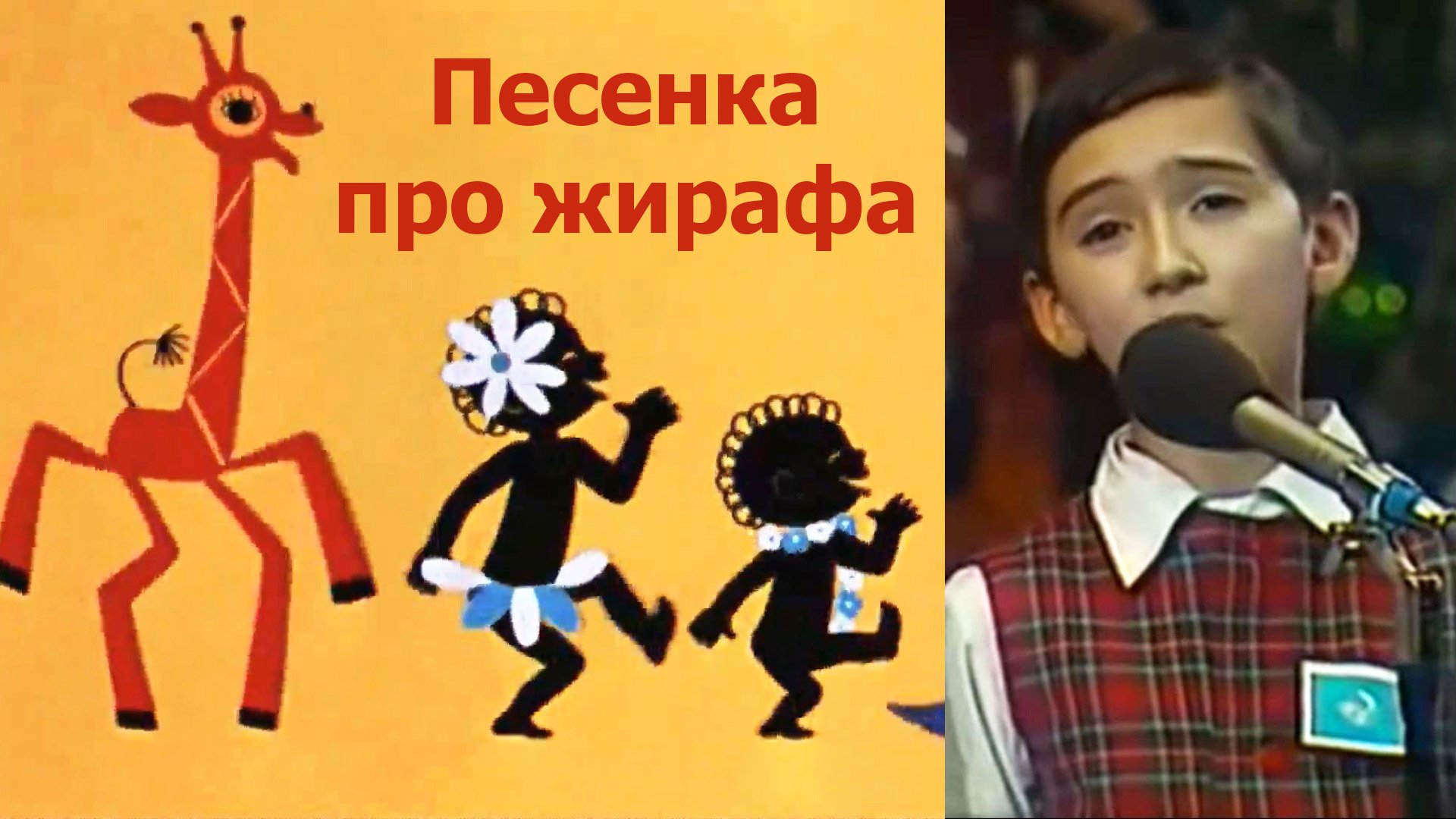 Песенка про жирафа.  БДХ, Олег Касьянов