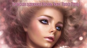 Китайская художница  Ruoxin Zhang  *