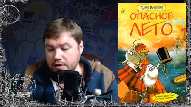 Опасное Лето. Туве Янссон. Сказка на ночь с Братцем Ву. Часть 10 смотреть онлайн