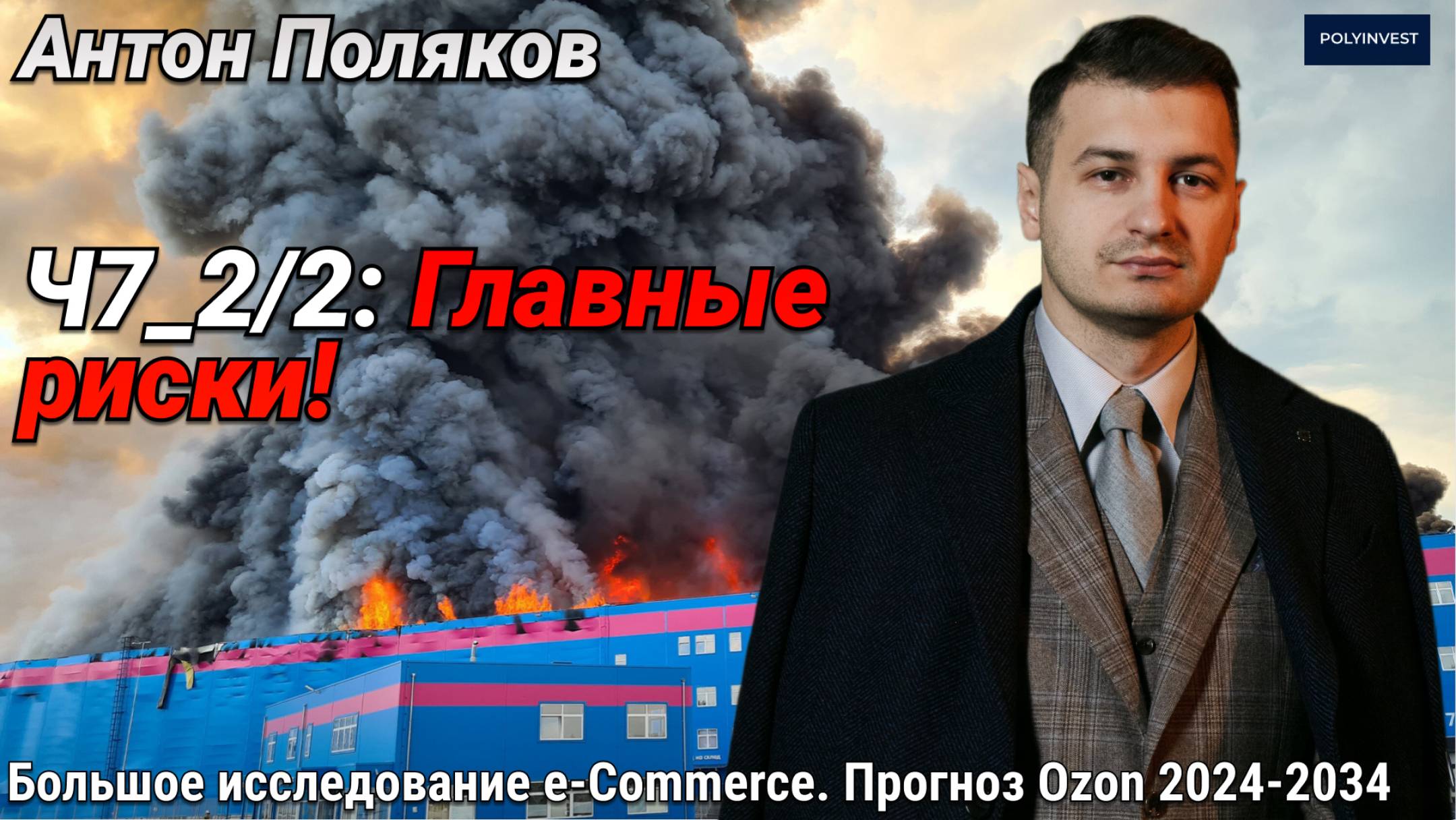Ограничения в СНГ. Санкции. Зачистка рынка. Демпинг Сбер. Заморозка акций. Страховка склада. Ч7 2/2 смотреть онлайн