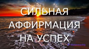 СИЛЬНАЯ АФФИРМАЦИЯ НА УСПЕХ