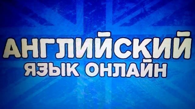 Английский по скайпу с носителем языка смотреть онлайн