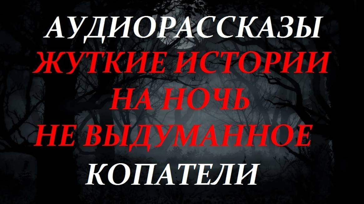 СТРАШНЫЕ РАССКАЗЫ НА НОЧЬ-КОПАТЕЛИ