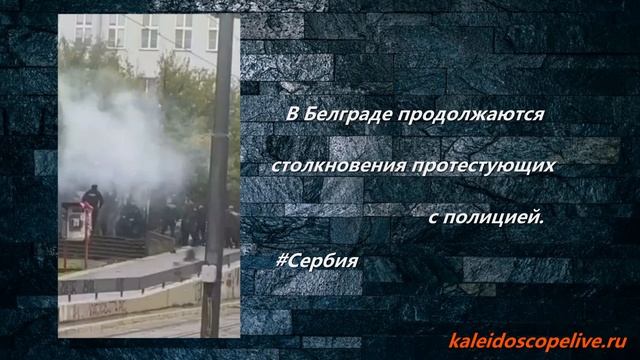 В Белграде продолжаются столкновения протестующих с полицией. смотреть онлайн