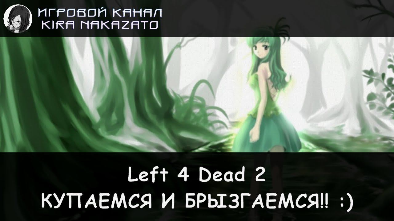 🧠🔫 Left 4 Dead 2: Осенняя болтовня перед костром! (Swamp Fever) [Super Hard Coop] (МАТЫ 18+) 🤪😇 смотреть онлайн