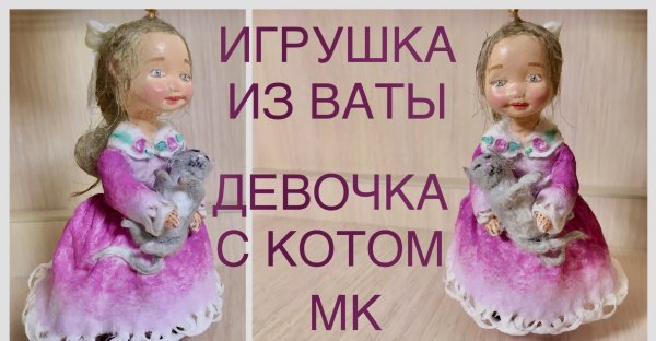 Ватная игрушка Девочка с котом мастер-класс
