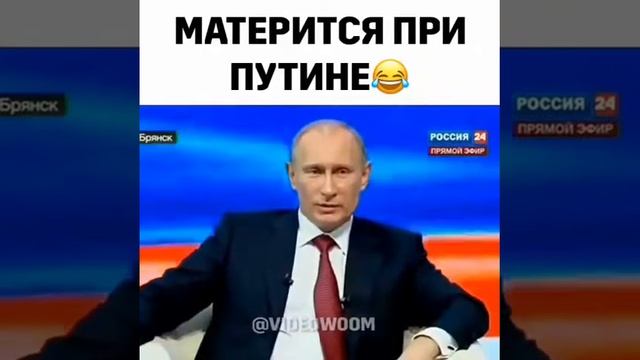 матерится при Путине???девушка не зассала и доложила смотреть онлайн