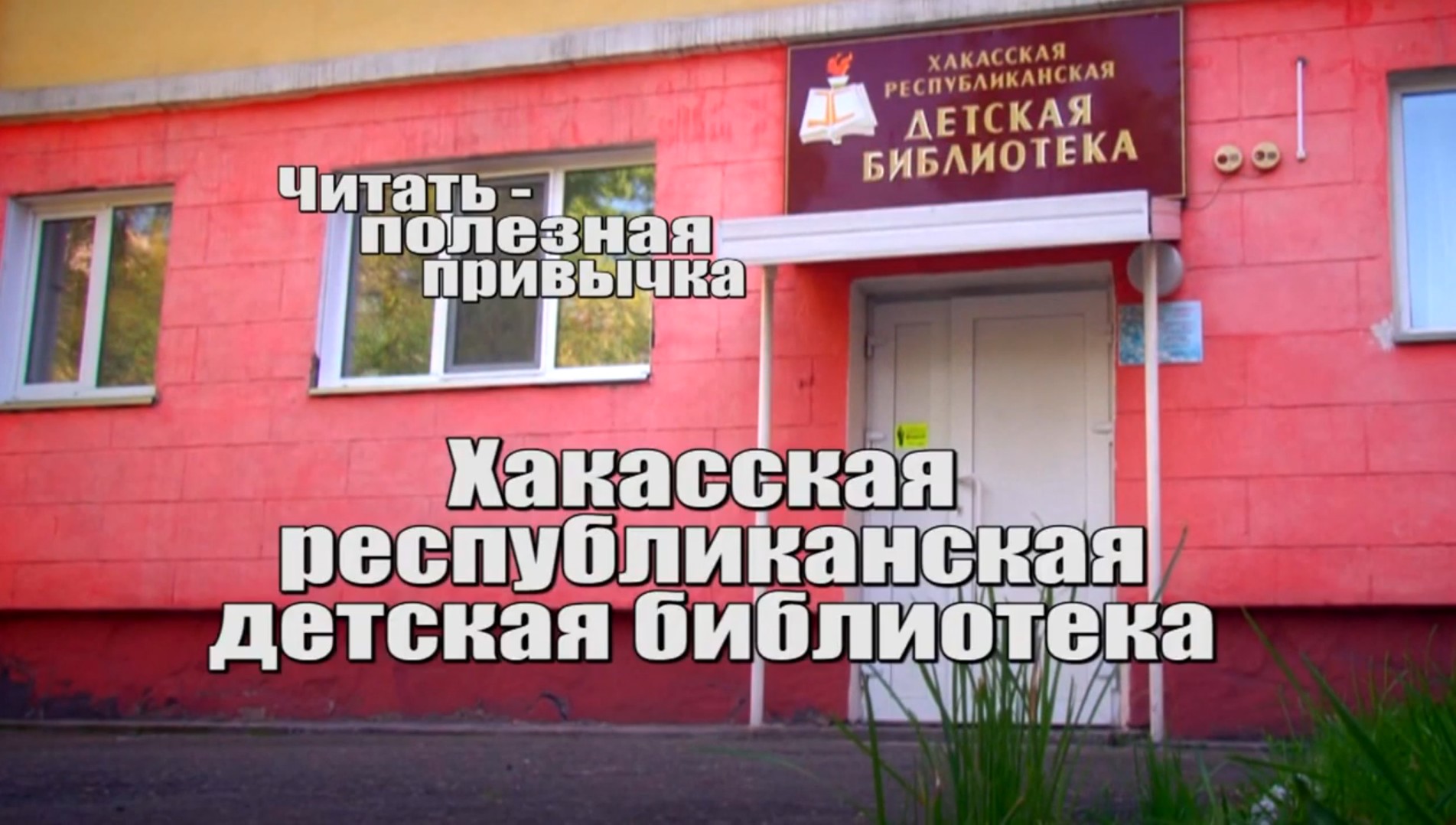 Читать – полезная привычка! Выпуск 2.mp4