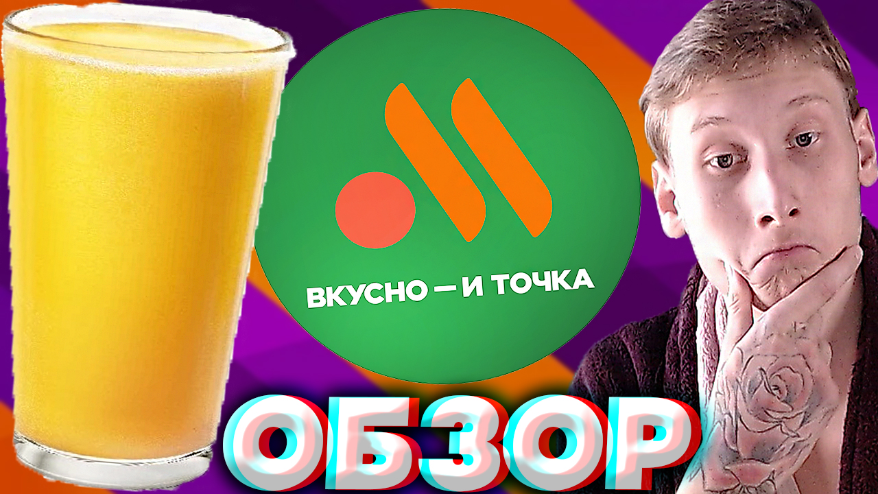 АПЕЛЬСИНОВЫЙ СОК ИЗ ВКУСНО И ТОЧКА | ВПЕРВЫЕ КУПИЛ И ПОПРОБОВАЛ | СВЕЖЕВЫЖАТЫЙ | ЦИТРУС | ОБЗОР смотреть онлайн