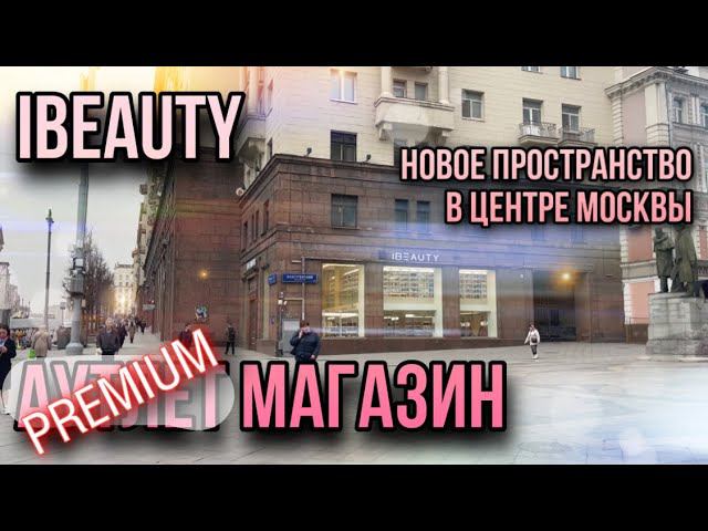 IBEAUTY ✨ ЧТО ЕСТЬ ГОДНОГО ? ✨ ПАРФЮМЕРИЯ ✨ УХОД смотреть онлайн