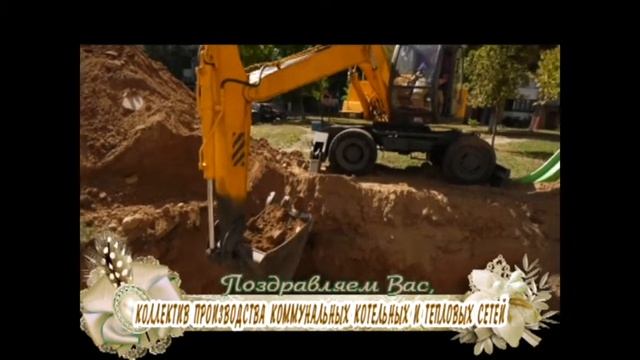 С профессиональным праздником вас, коллектив коммунальных котельных! смотреть онлайн