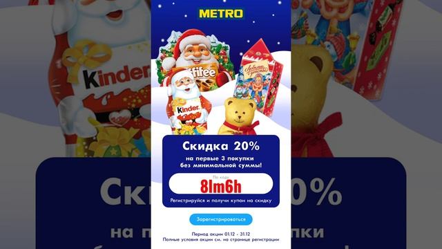 #Metro Cash&Carry получи #Скидку 20% на первые 3 покупки #Москва #Акция #кэшбэк #top #подарки #топ смотреть онлайн