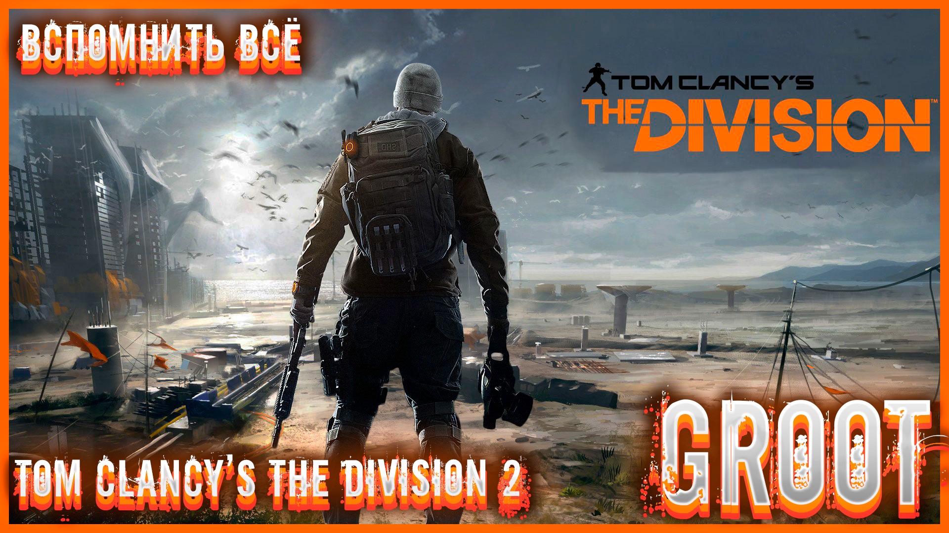 Tom Clancy’s The Division 2?Собираю СЕТ ДД через Крит??Вспомнить все?✅GROOT✅●#groot