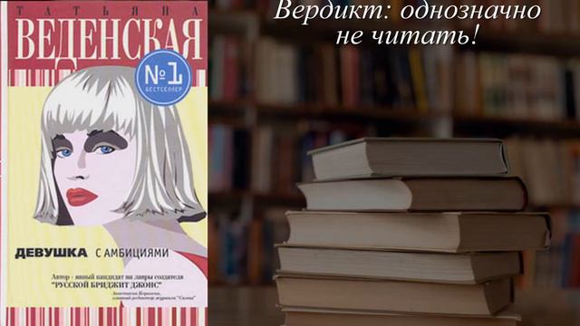 Отзывы о книге "Девушка с амбициями" Автор Веденская Татьяна смотреть онлайн