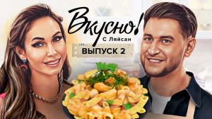 Вкусно с Ляйсан, 1 сезон, 2 выпуск