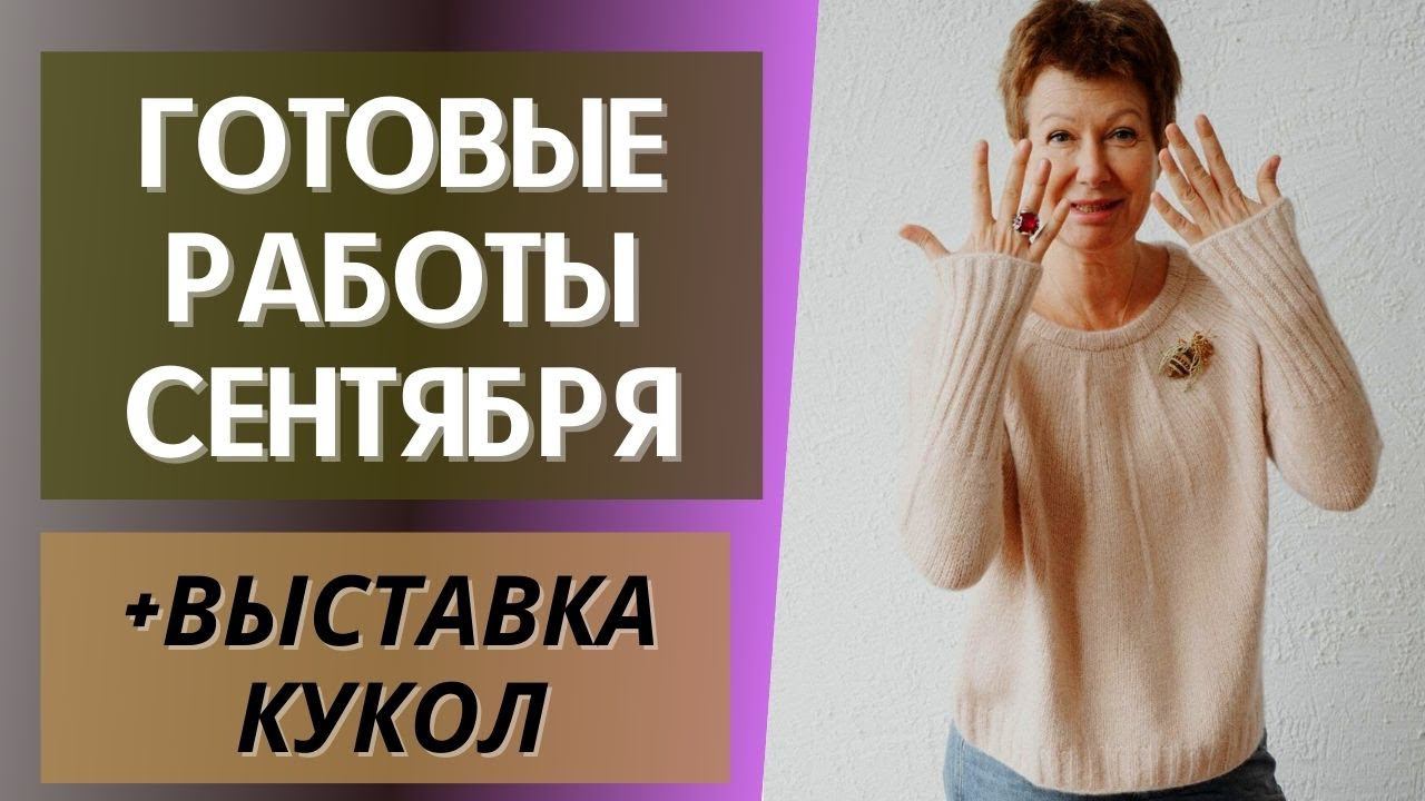 Готовые работы сентября || И выставка интерьерных кукол смотреть онлайн
