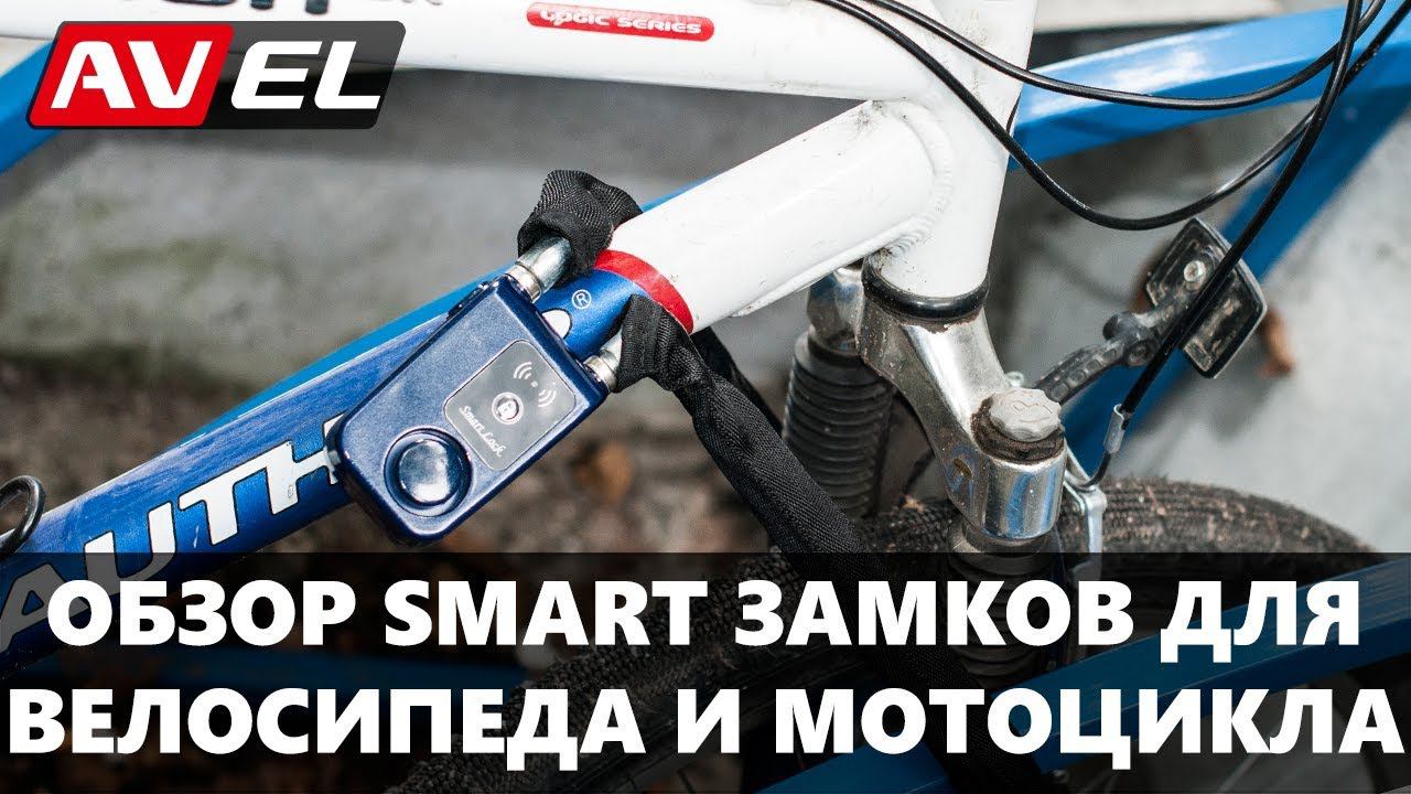 Обзор замков Smart Lock для велосипеда и мотоцикла. Велозамок и мотозамок с Bluetooth. смотреть онлайн