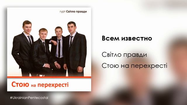 Всем известно - Гурт Світло правди │ Песни о Боге смотреть онлайн