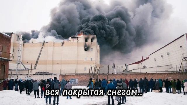 Крокус Сити Москва мои соболезнования. И прошлые воспоминания о пожаре в Зимней вишне.mp4