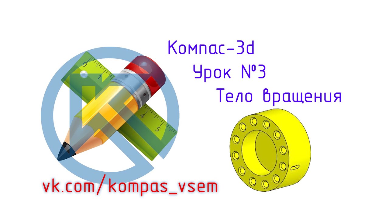Компас 3d v18. Урок №3. Тело вращения.mp4 смотреть онлайн