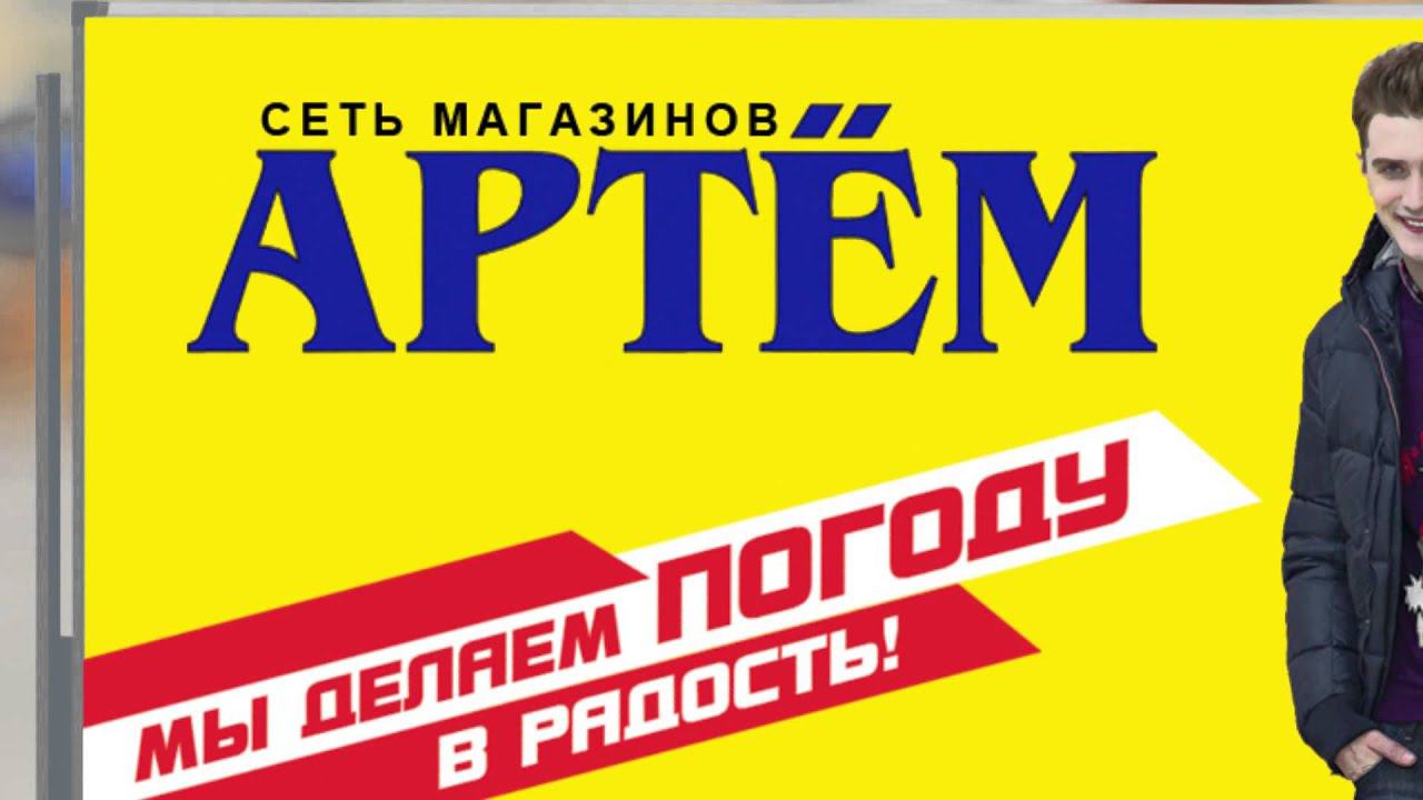 Рекламный ролик для сети магазинов_ АРТЕМ_студия ПОЗИТИВ смотреть онлайн