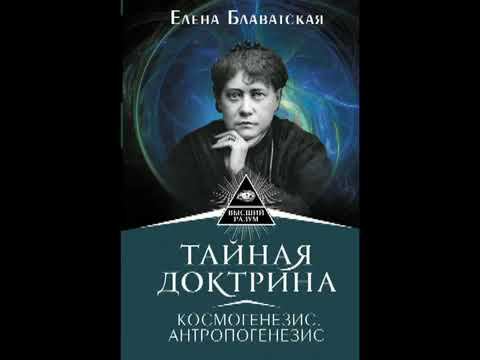 Тайная доктрина Антропогенезис Том 2 (Часть 2) Елена Блаватская Аудиокнига смотреть онлайн