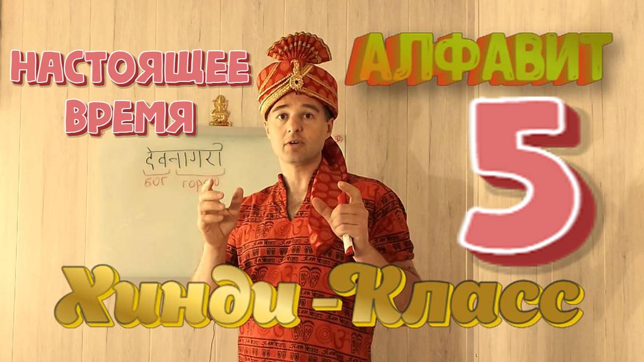 Настоящее время. Интерактивные уроки Хинди часть 5 смотреть онлайн