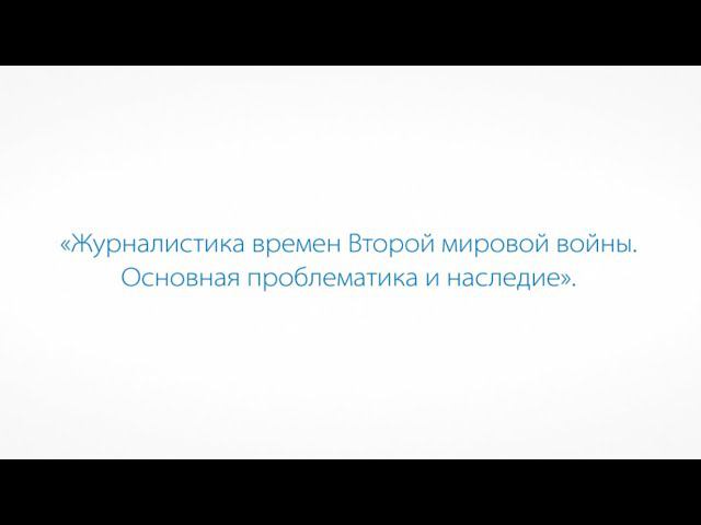Журналистика времен Второй мировой войны смотреть онлайн
