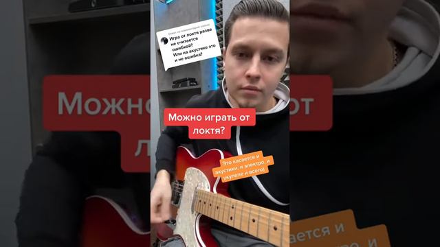 Можно ли играть на гитаре/электрогитары от локтя? Считается ли это ошибкой? Уроки электрогитары смотреть онлайн