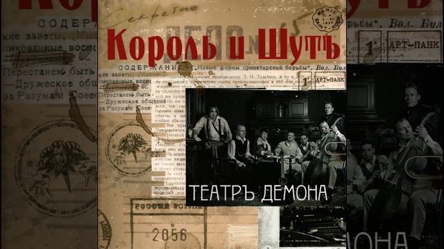 Фокусник | 1 час | Король и Шут смотреть онлайн