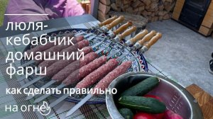 Как насадить люля-кебаб на шампур? Легко! Сочный домашний фарш!