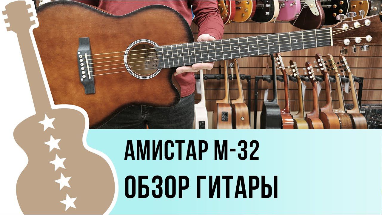 Амистар M-32 - обзор гитары смотреть онлайн