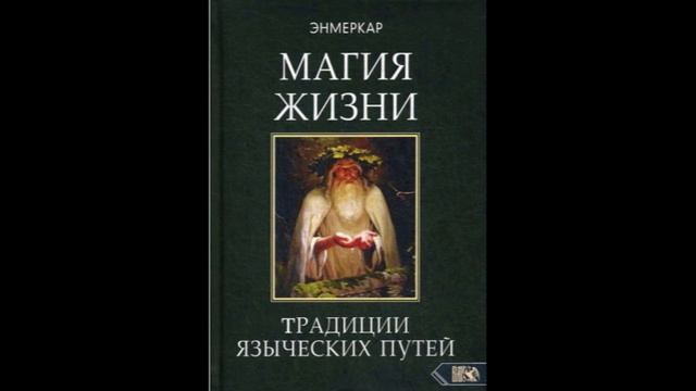 Энмеркар Магия жизни (Аудиокнига) Раздел Магия как инструмент ч.4 смотреть онлайн