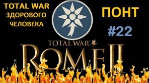 Rome 2 Total War здорового человека. Понт #22
