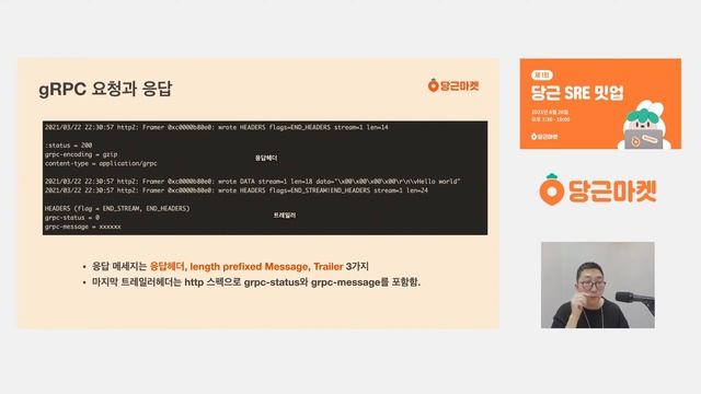 당근마켓 gRPC 서비스 운영 노하우 | 당근마켓 SRE 밋업 1회 смотреть онлайн