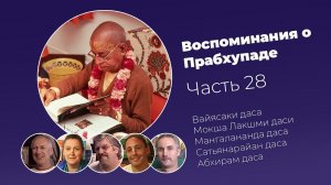 «Воспоминания о Прабхупаде». Фильм 28. Prabhupada Memories