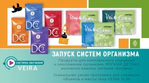 Программа Veira Slim и дренажные комплексы