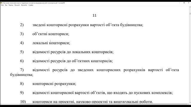 Розробка інвесторської кошторисної документації. Серія1ч.1. Ознайомлення з НАСТАНОВОЮ смотреть онлайн