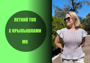 Летний топ с крылышками МАСТЕР КЛАСС