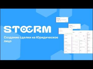 Как создать сделку на Юридическое лицо(Юр.лицо) в STOCRM  Программа для автосервиса и СТО.