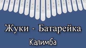 Жуки - Батарейка калимба табы