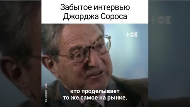 Старое и всеми забытое интервью с Джорджом Соросом смотреть онлайн