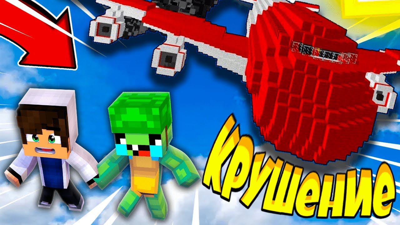 MINECRAFT - КРУШЕНИЕ САМОЛЁТА 2022 В МАЙНКРАФТ! ЯРИК КЕНТ И ДОНАТЕЛЛО! 1 СЕРИЯ - " ПОДАРОК " смотреть онлайн