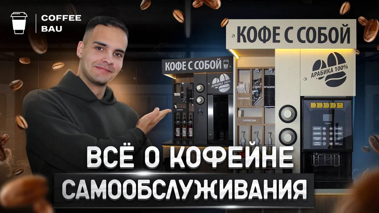 От покупки до первой прибыли _ Все об открытия кофейни самообслуживания смотреть онлайн