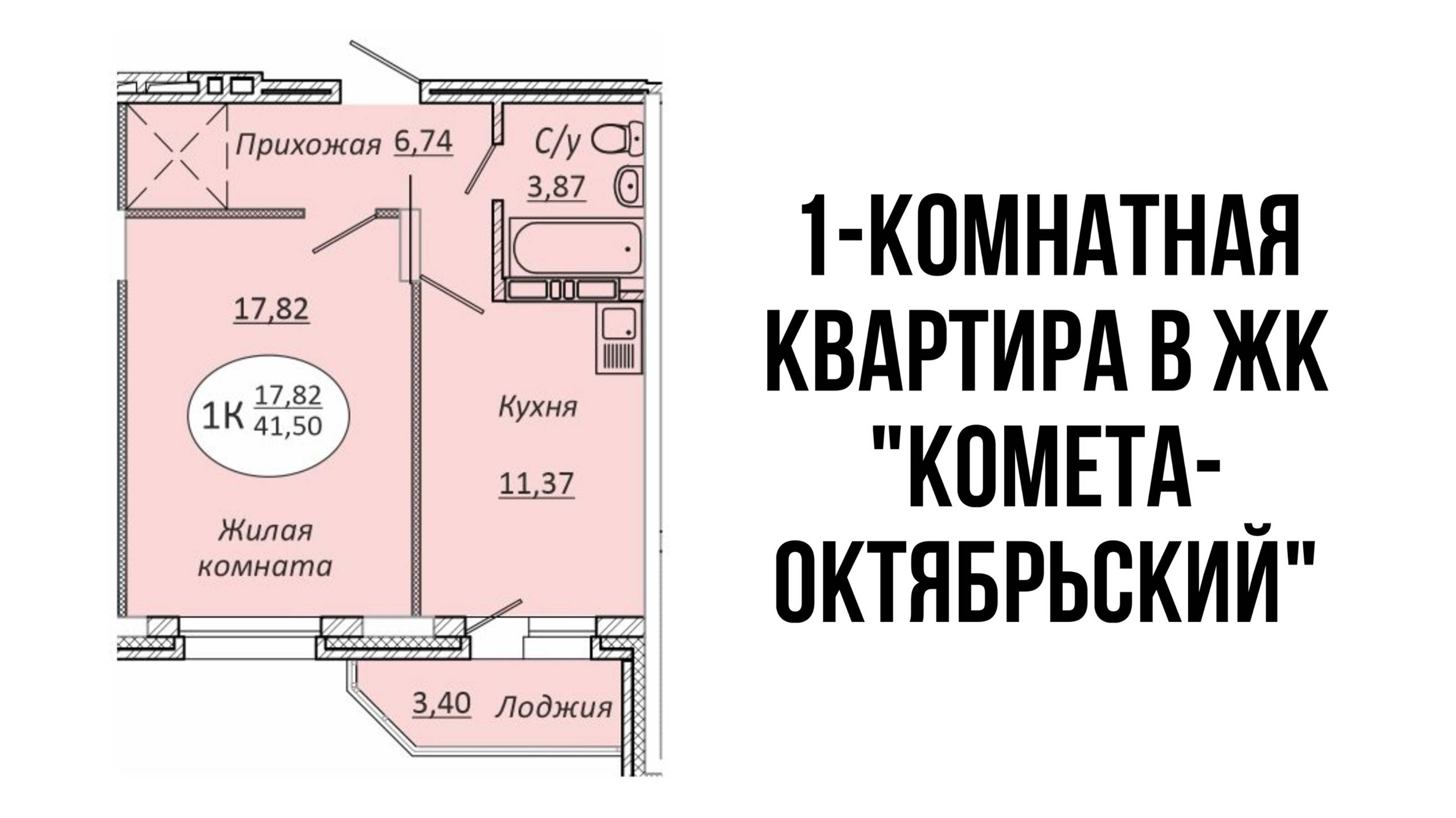 1-комнатная квартира 41,50 м² в ЖК «КОМЕТА-ОКТЯБРЬСКИЙ" смотреть онлайн