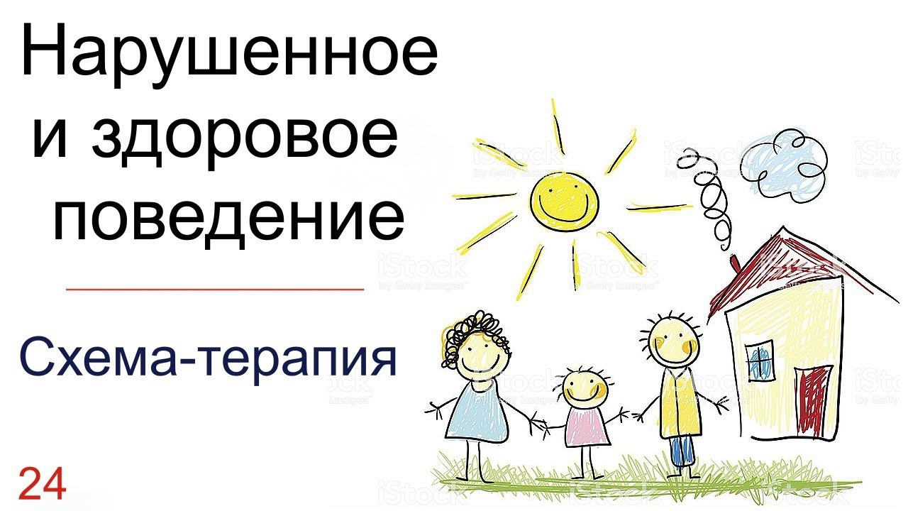 24. Детские, родительские дисфункциональные и здоровые режимы в схема-терапии смотреть онлайн