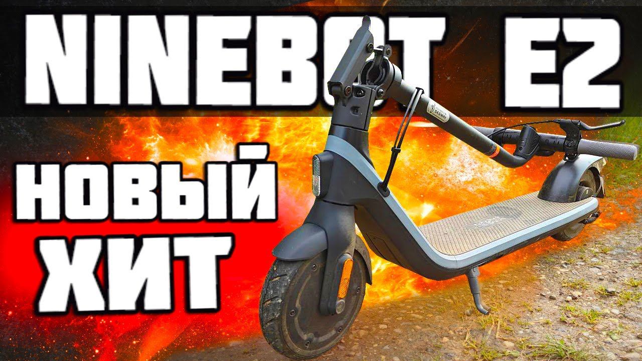 Купил электросамокат Ninebot E2 и офигел!