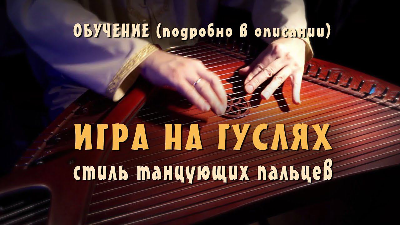 Уроки игры на гуслях обучение у автора - техника и приемы игры на гуслях - стиль танцующих пальцев. смотреть онлайн