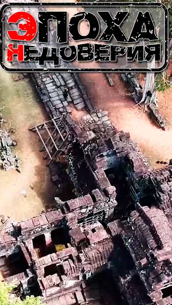 Эпоха Недоверия